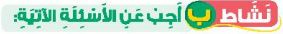 نشاط ب أجب عن الأسئلة الآتية